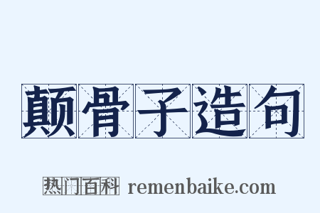 颠骨子造句是什么意思的图片